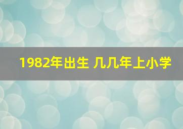 1982年出生 几几年上小学